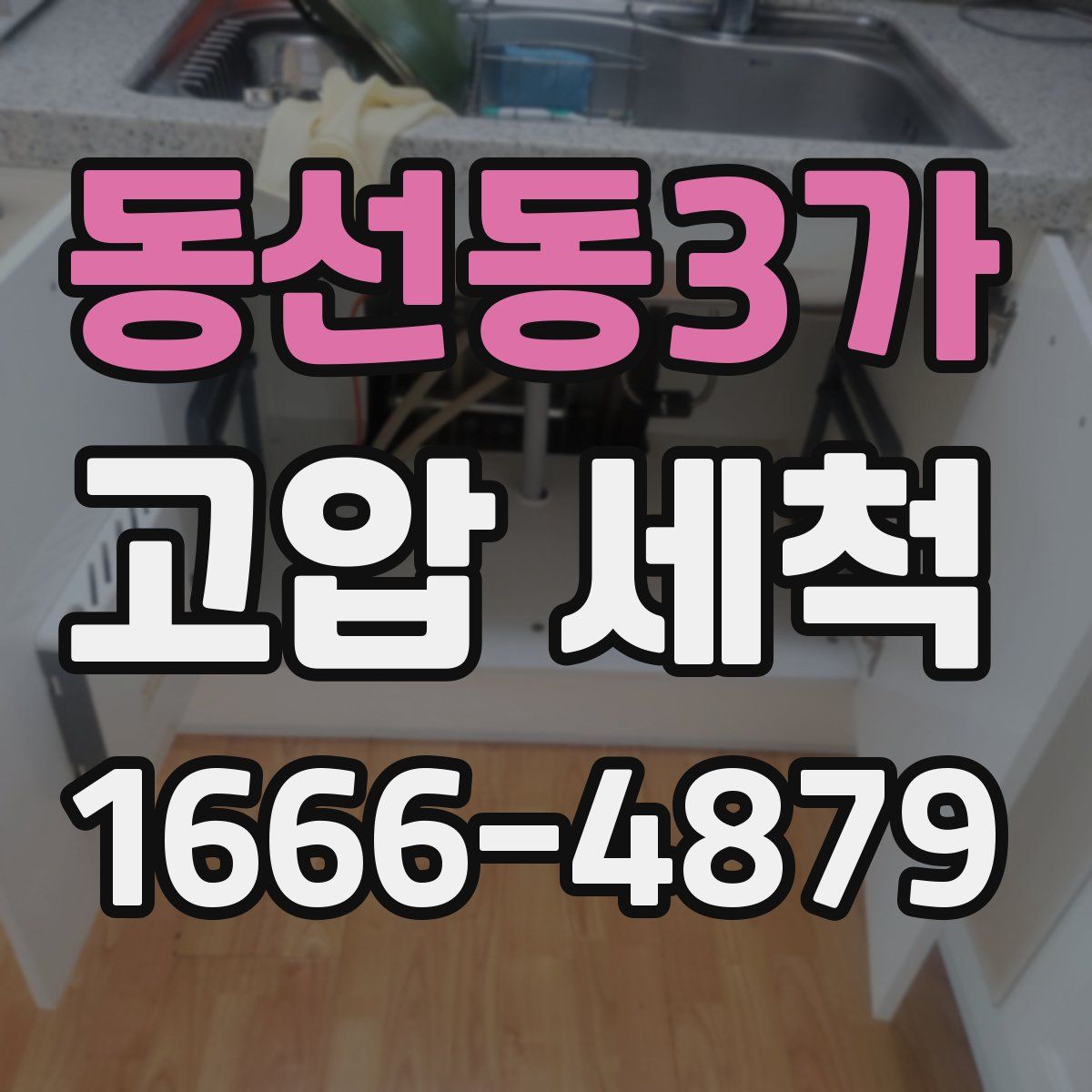 동선동3가 고압 세척