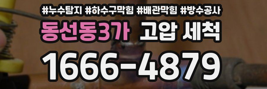 동선동3가 고압 세척