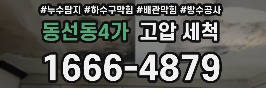 동선동4가 고압 세척