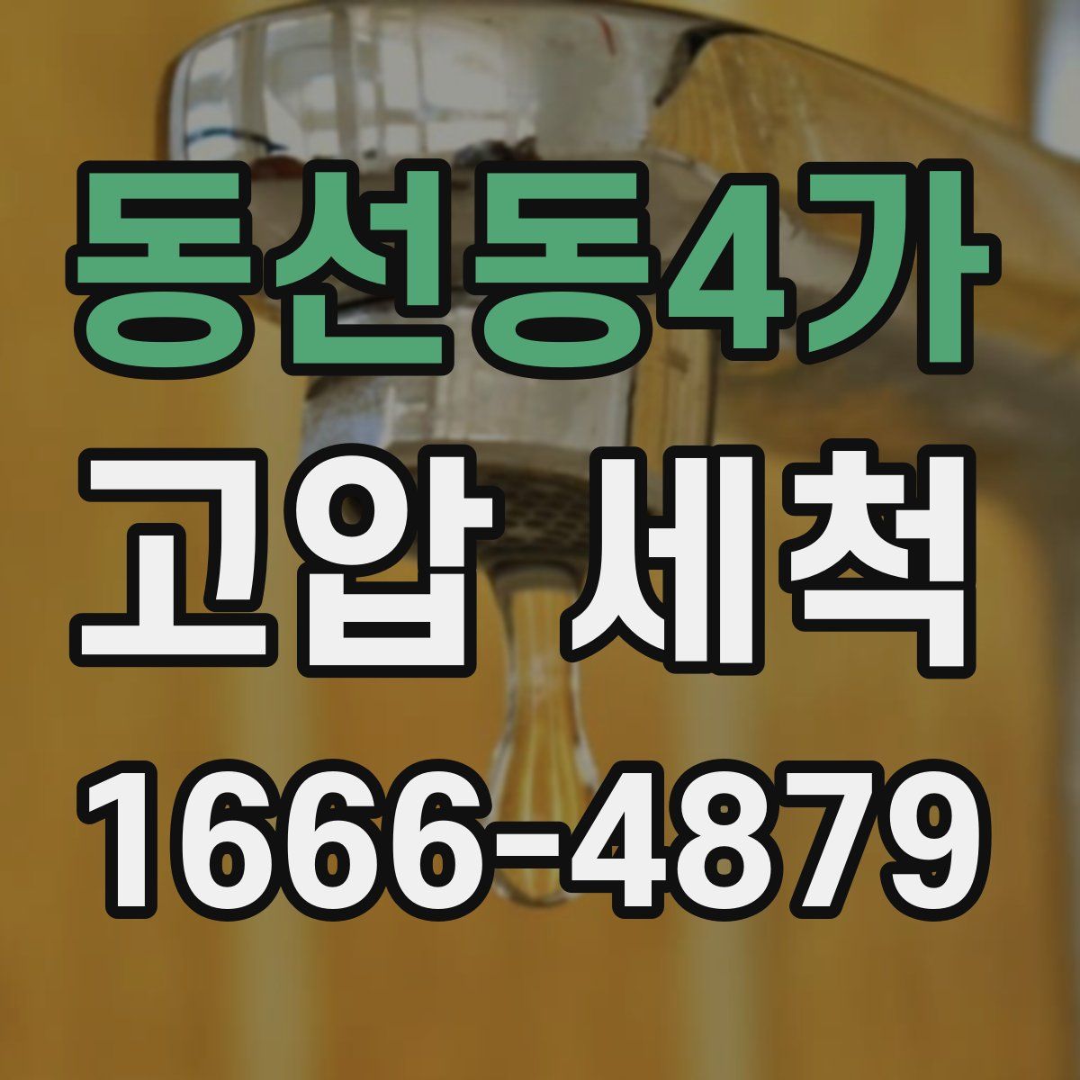 동선동4가 고압 세척