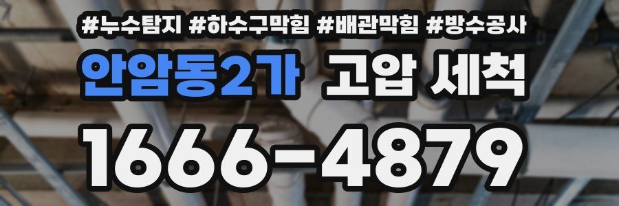 안암동2가 고압 세척
