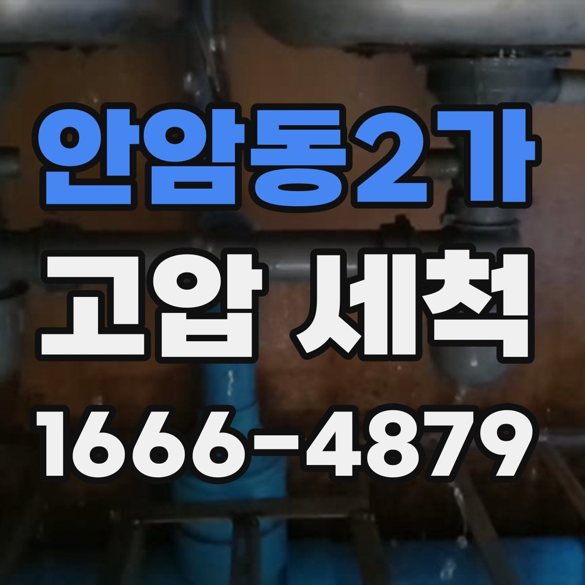안암동2가 고압 세척