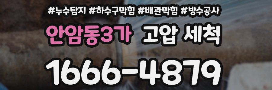 안암동3가 고압 세척