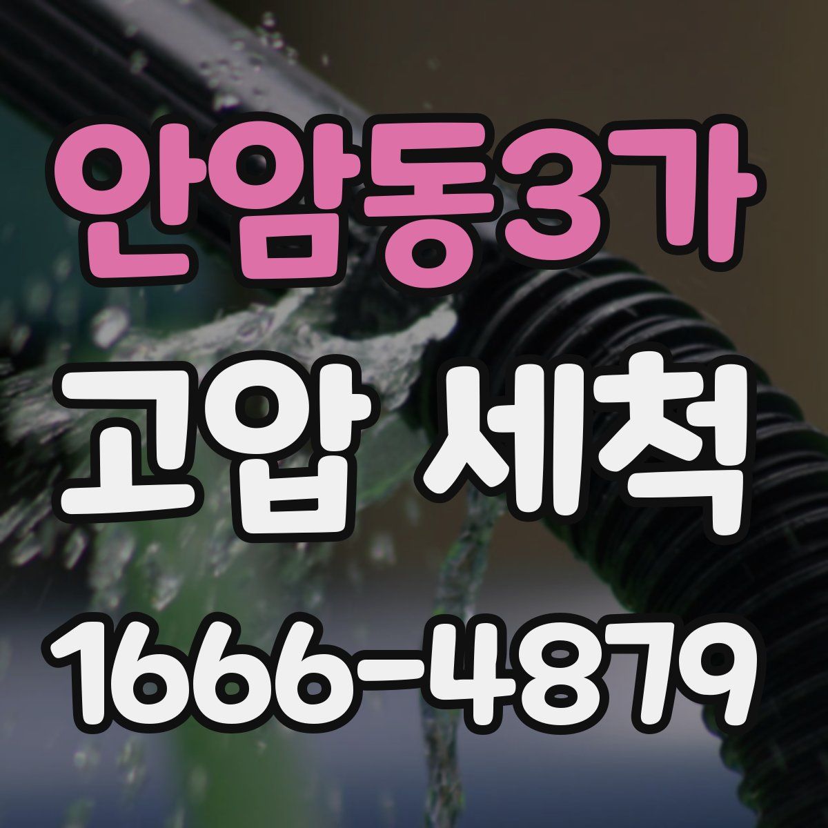 안암동3가 고압 세척