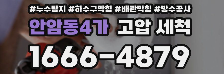 안암동4가 고압 세척