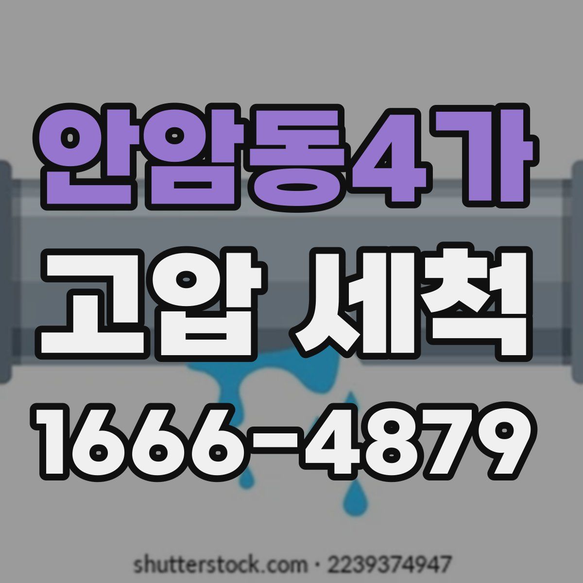 안암동4가 고압 세척