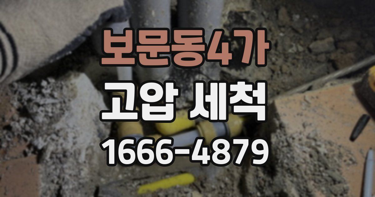 보문동4가 고압 세척