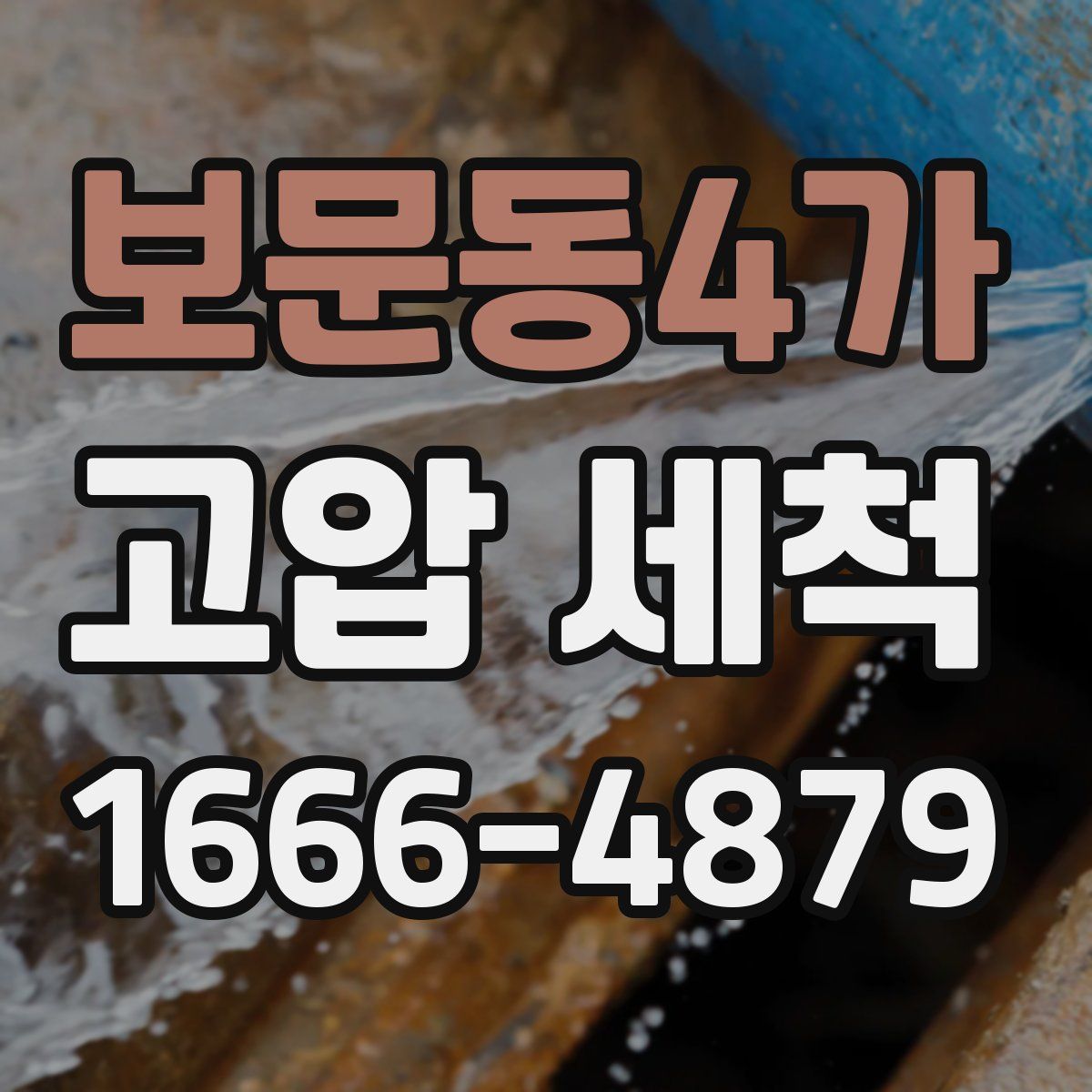보문동4가 고압 세척