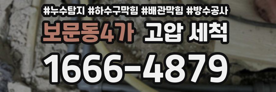 보문동4가 고압 세척