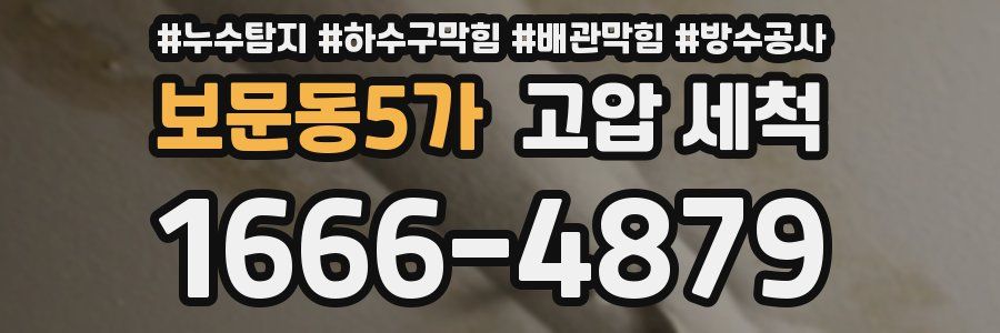 보문동5가 고압 세척