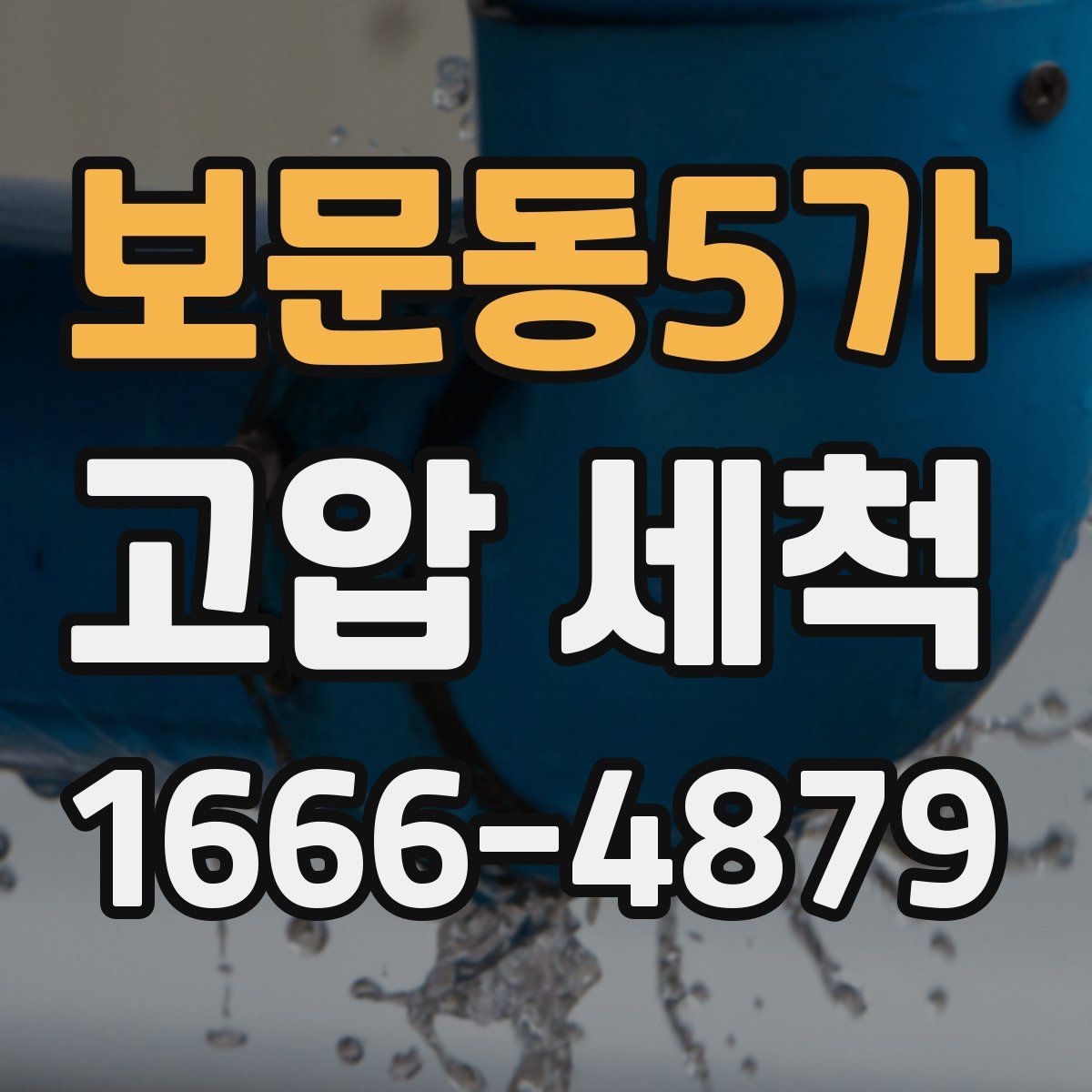 보문동5가 고압 세척