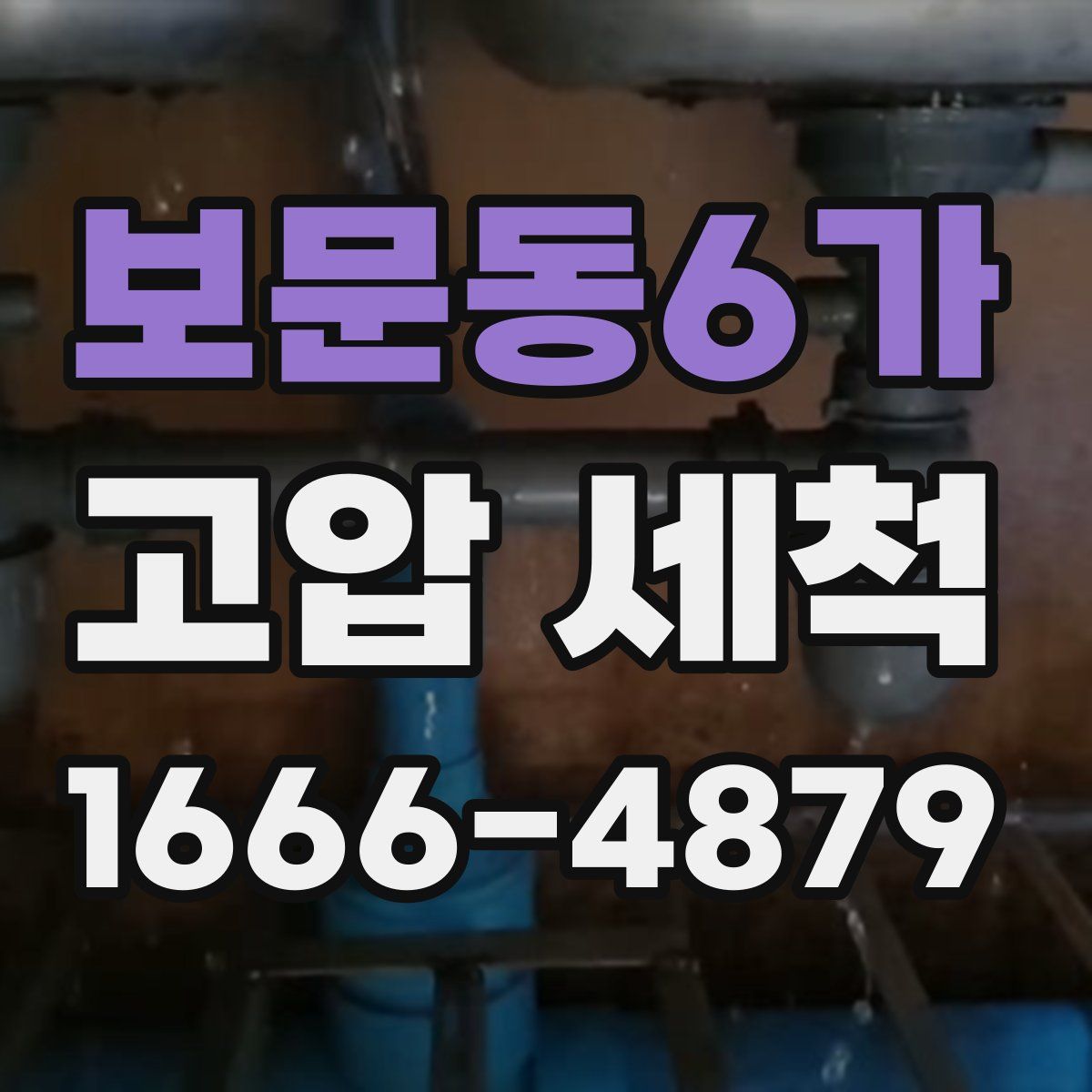 보문동6가 고압 세척