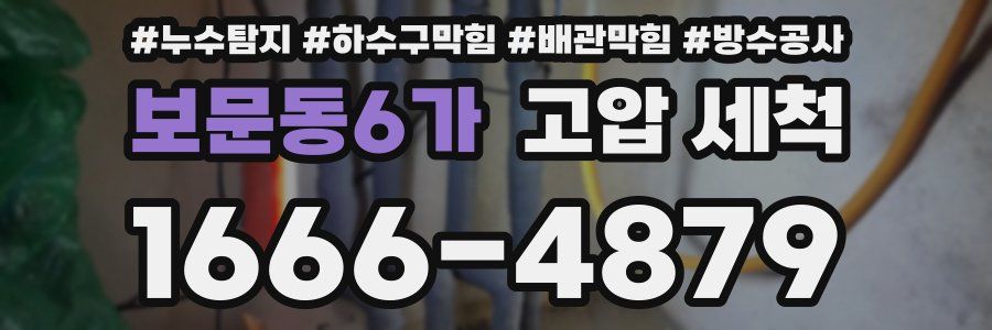 보문동6가 고압 세척