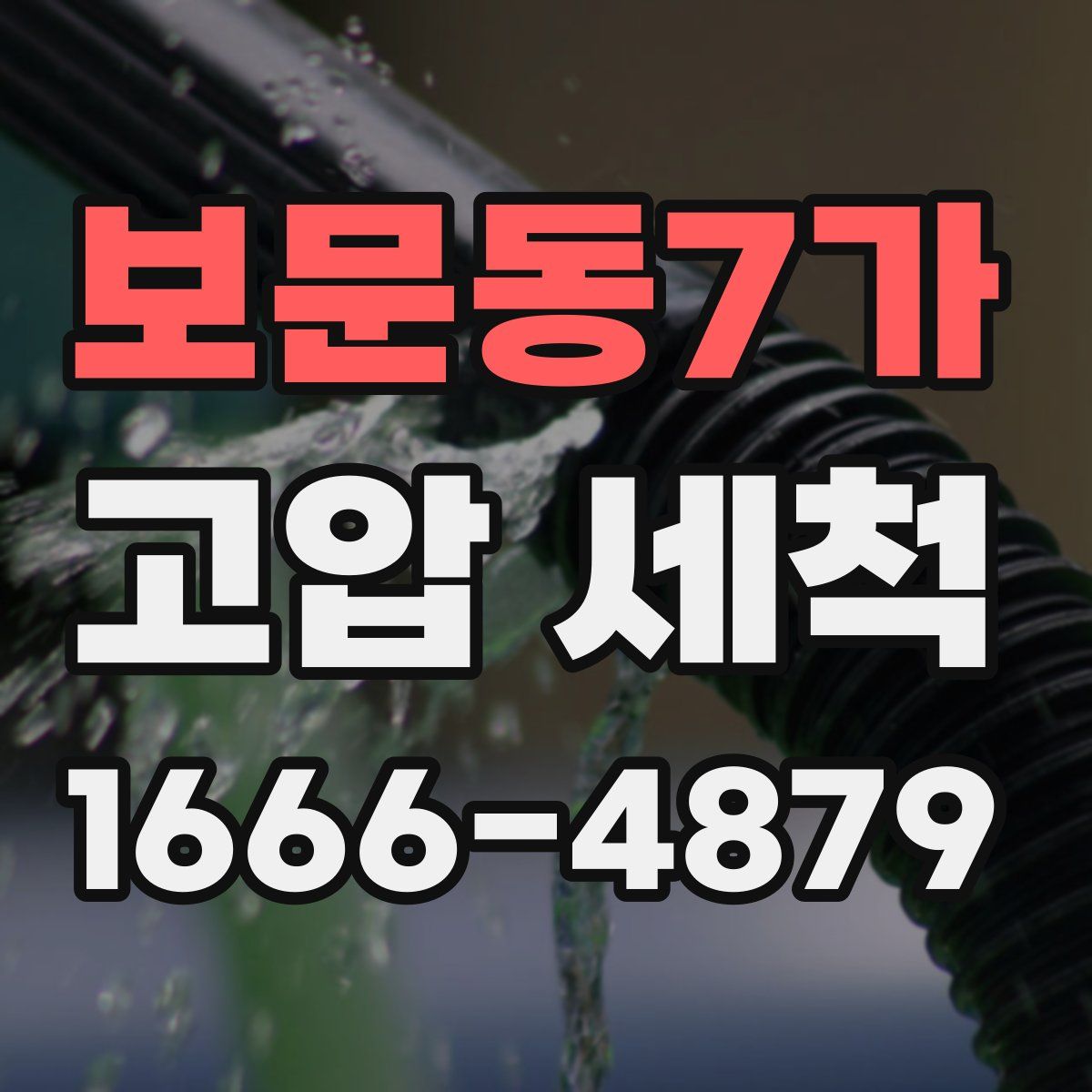 보문동7가 고압 세척