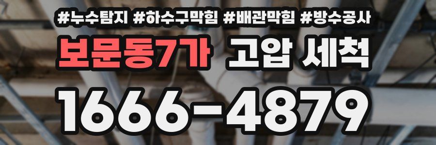 보문동7가 고압 세척