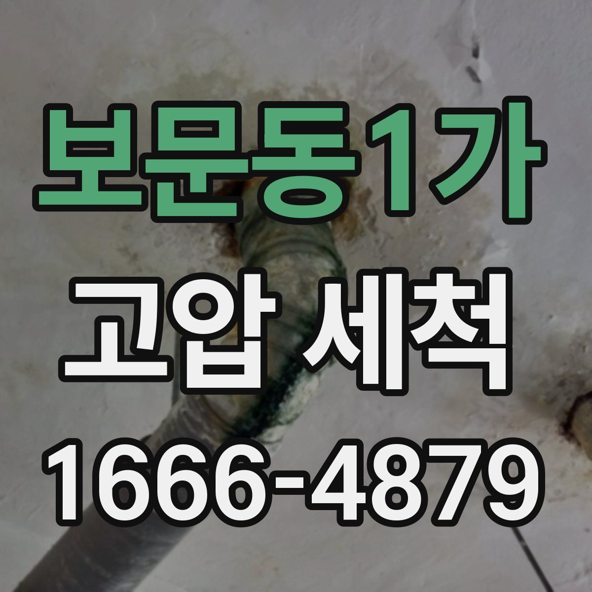보문동1가 고압 세척