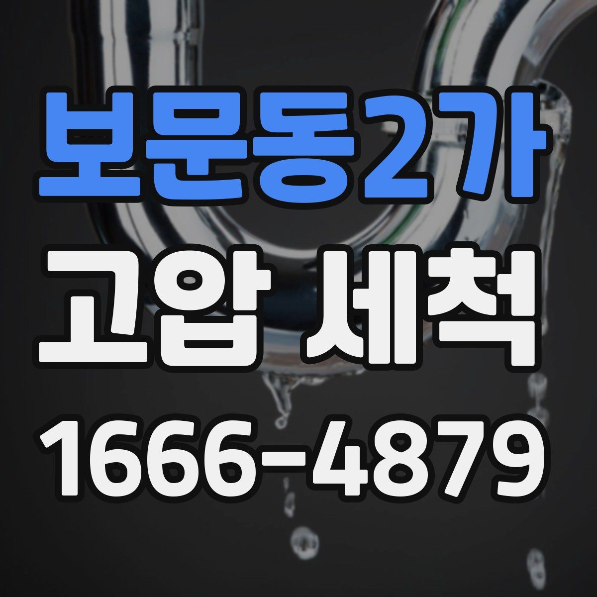 보문동2가 고압 세척