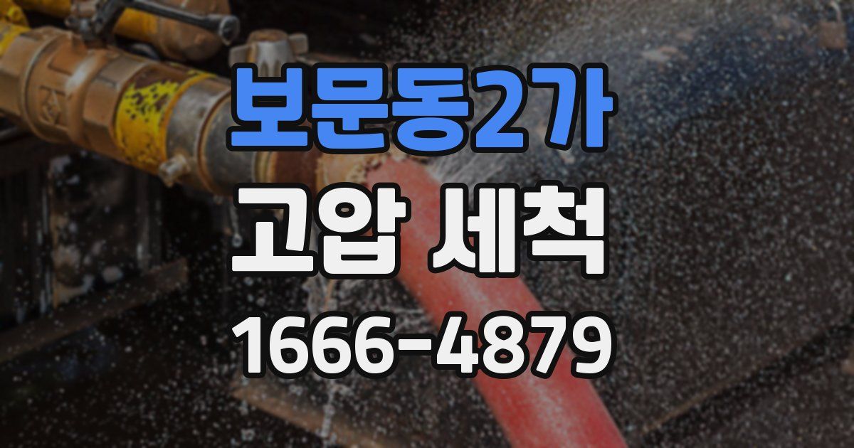 보문동2가 고압 세척