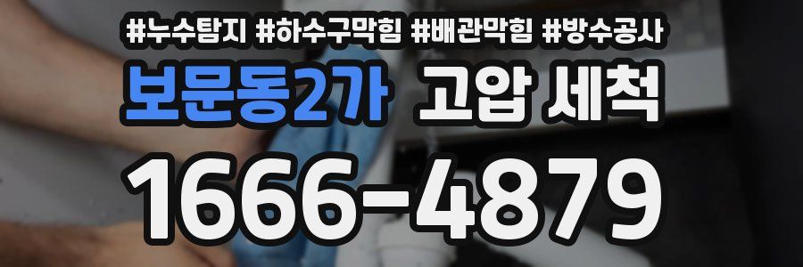 보문동2가 고압 세척