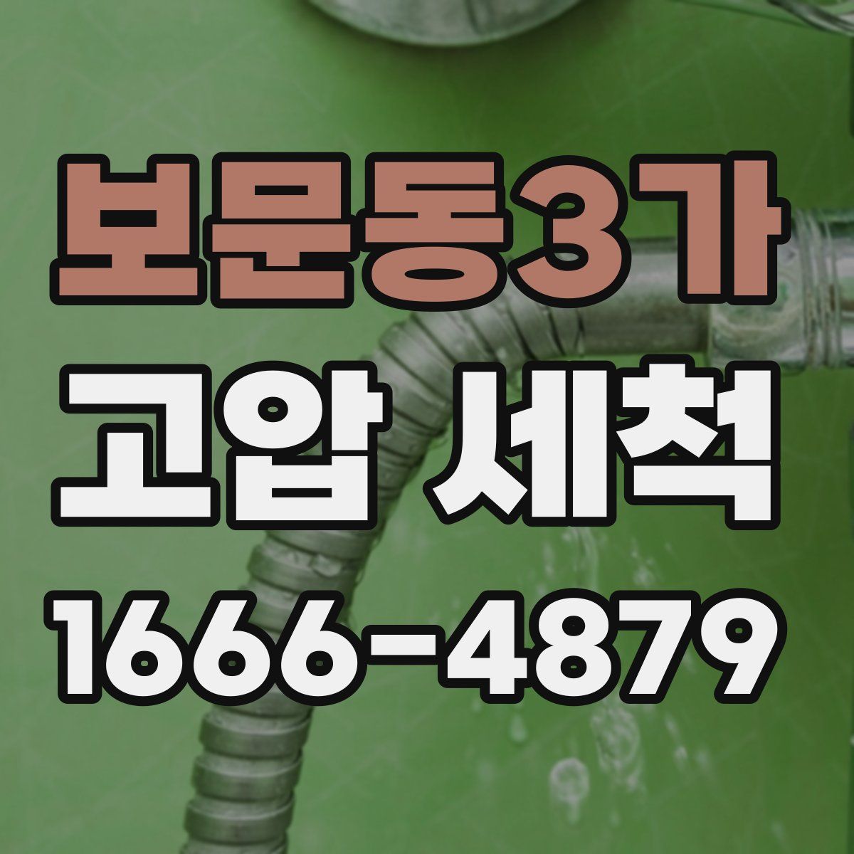 보문동3가 고압 세척