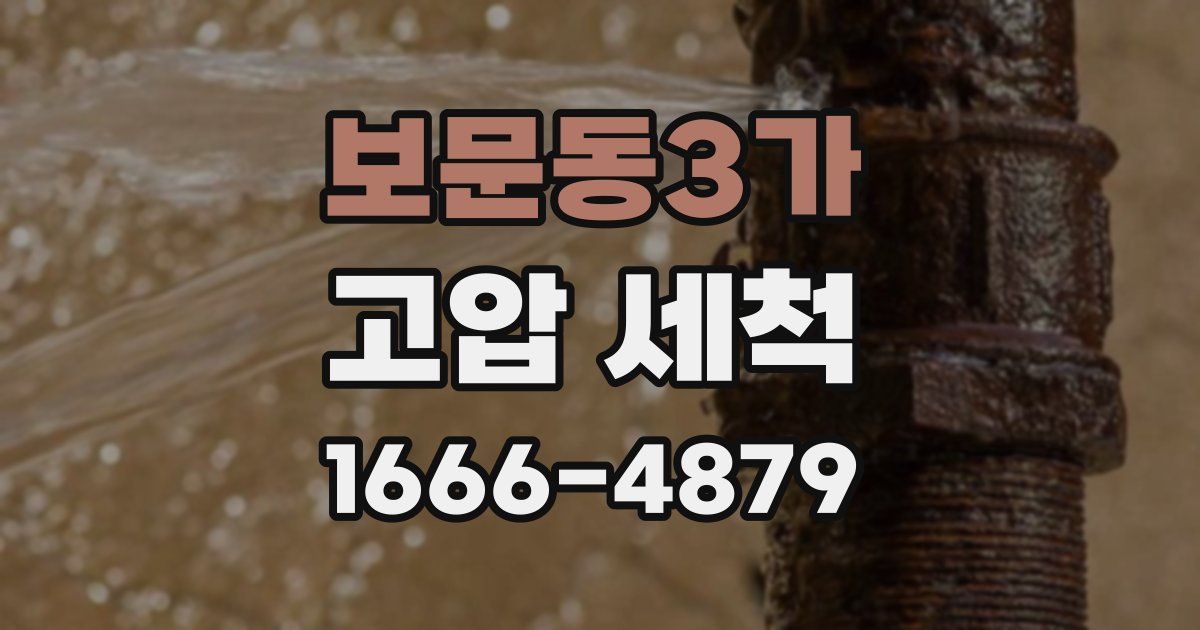 보문동3가 고압 세척