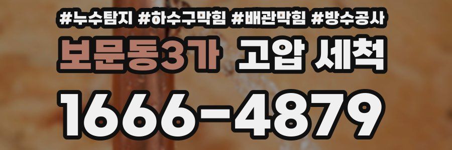 보문동3가 고압 세척