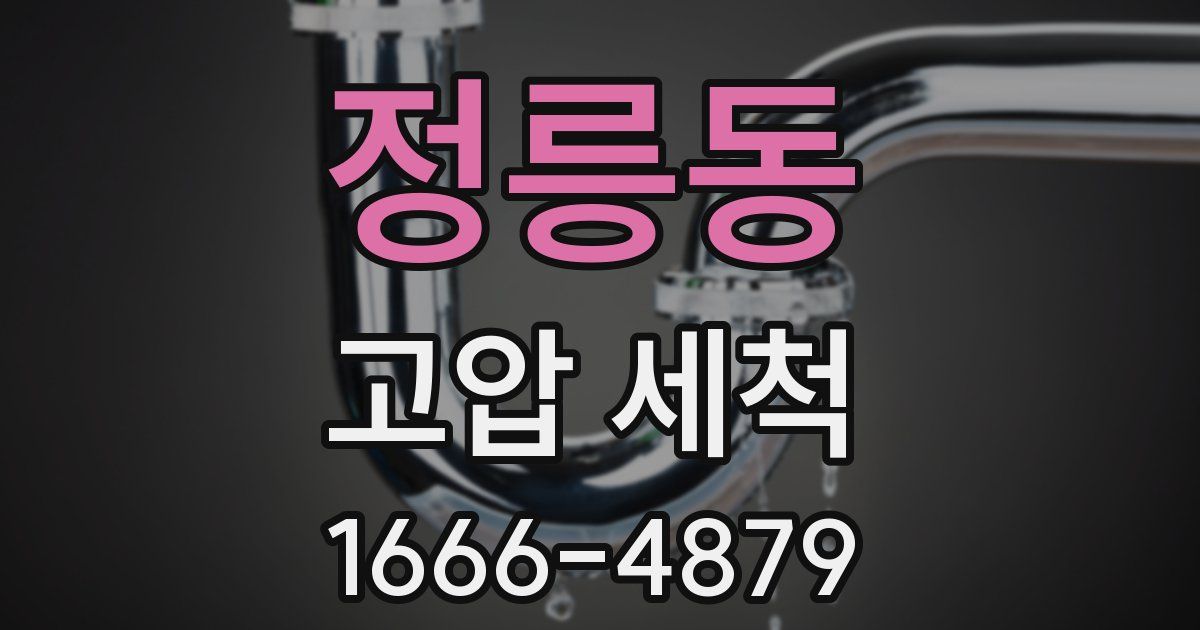 정릉동 고압 세척