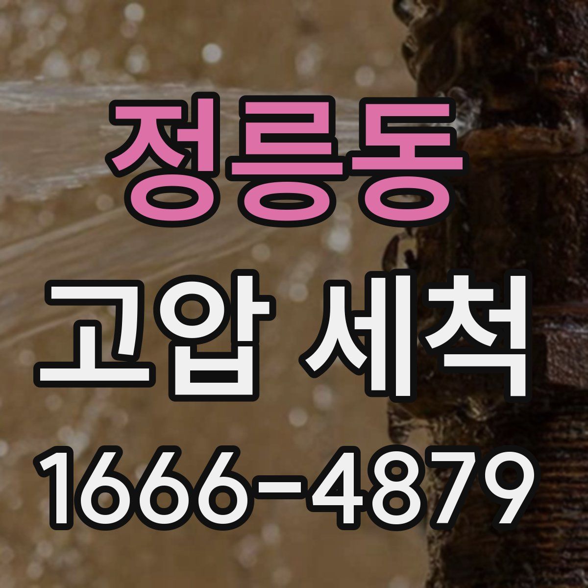 정릉동 고압 세척