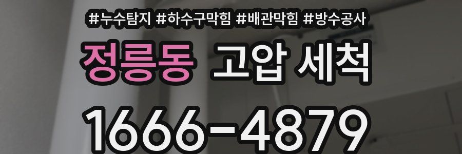 정릉동 고압 세척