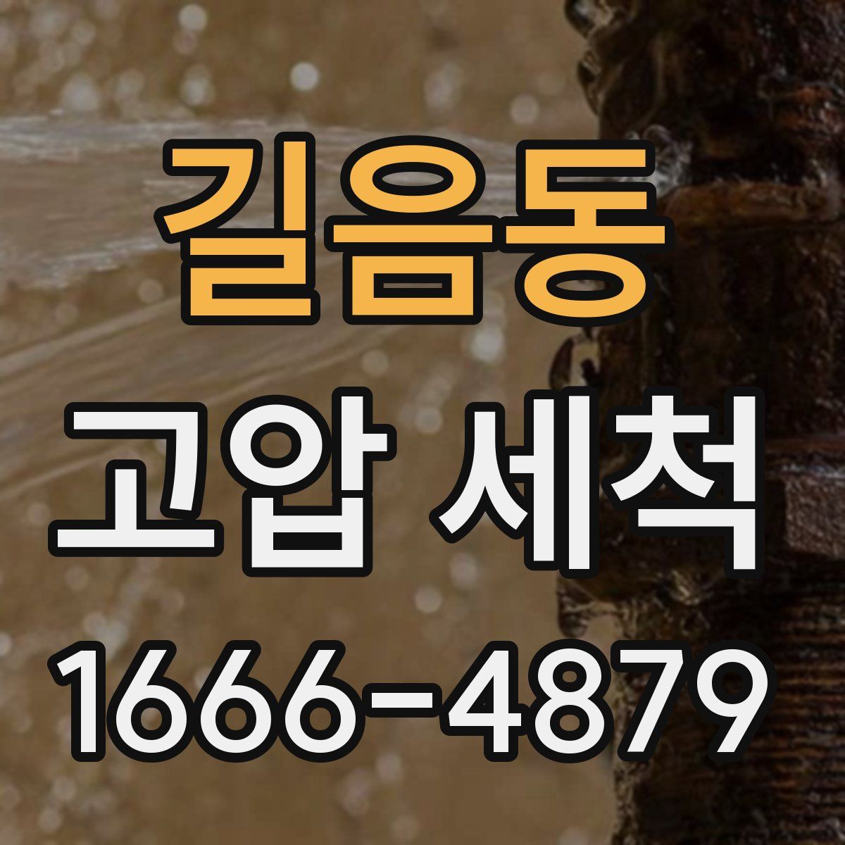 길음동 고압 세척
