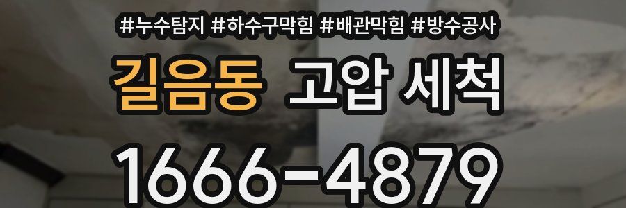길음동 고압 세척