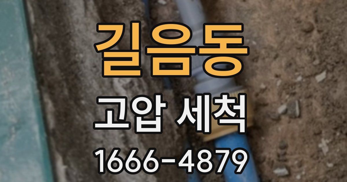 길음동 고압 세척