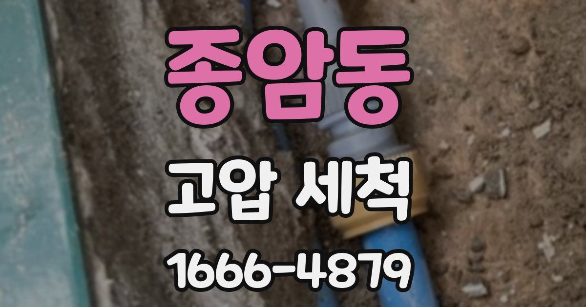 종암동 고압 세척