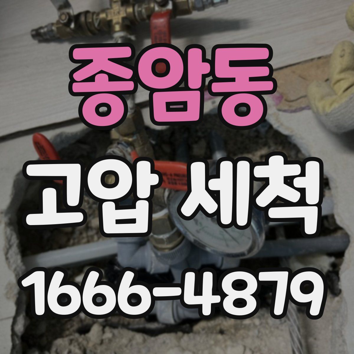 종암동 고압 세척