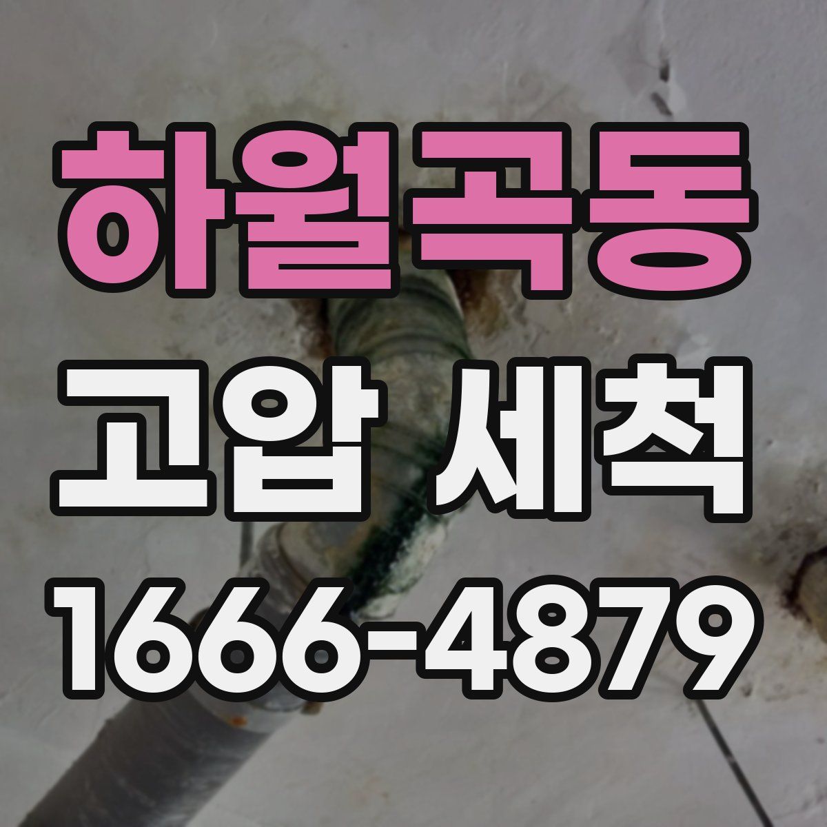 하월곡동 고압 세척