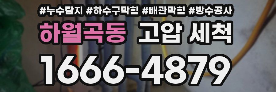 하월곡동 고압 세척
