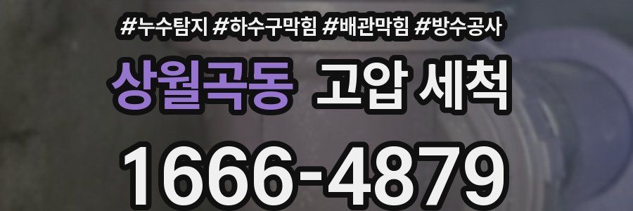 상월곡동 고압 세척