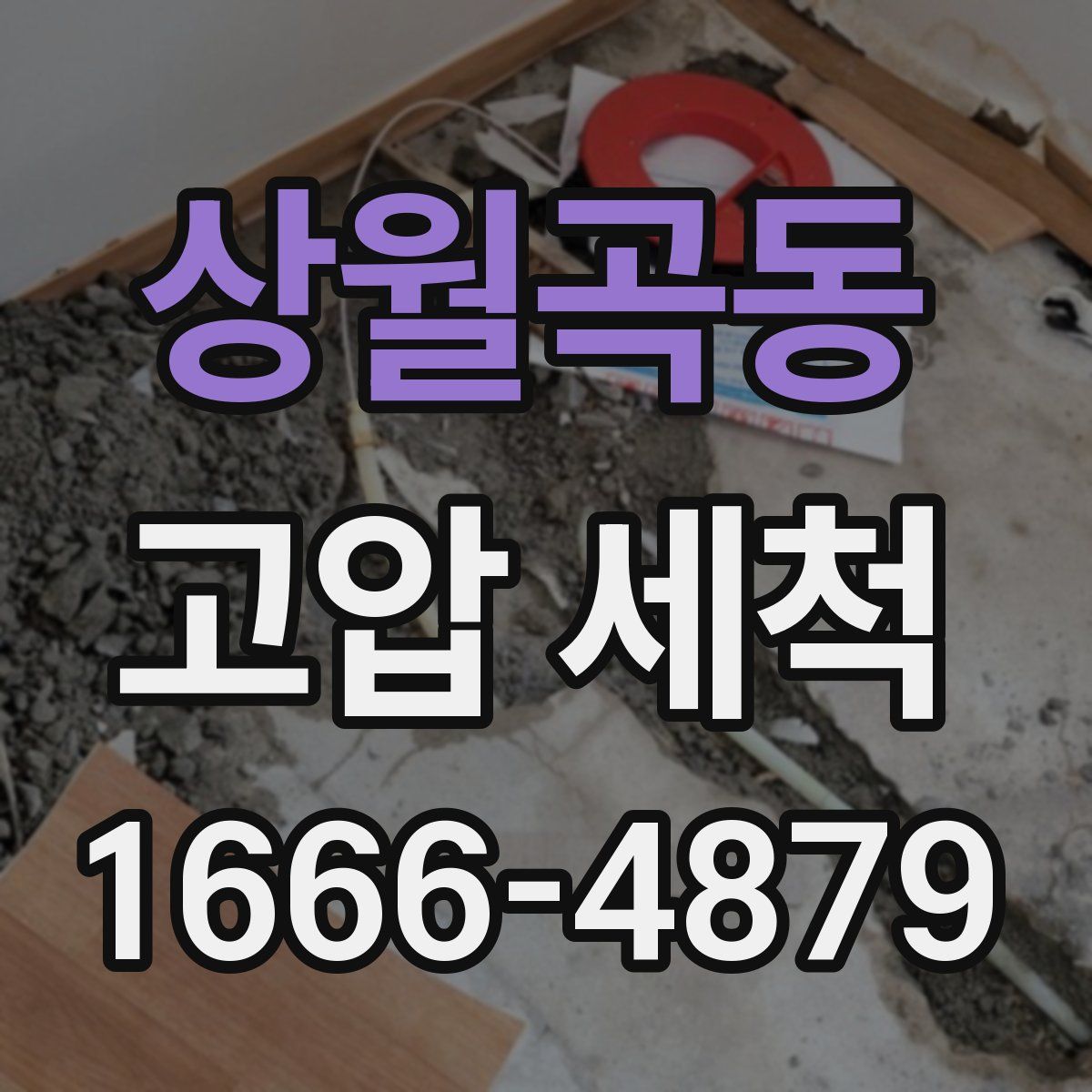 상월곡동 고압 세척