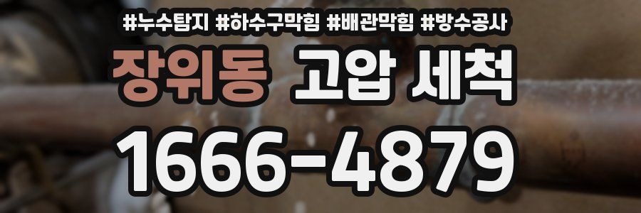 장위동 고압 세척