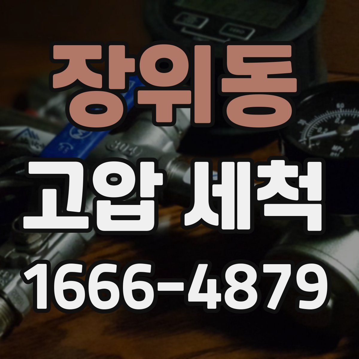 장위동 고압 세척