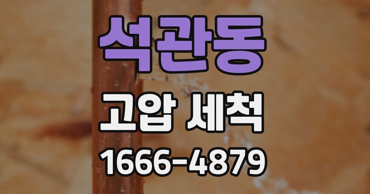 석관동 고압 세척