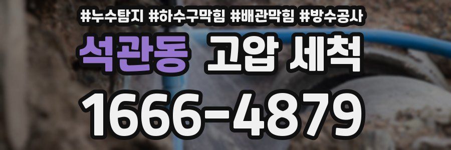 석관동 고압 세척
