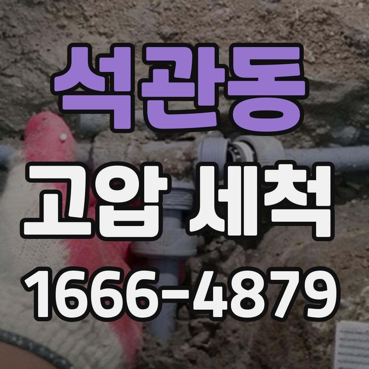석관동 고압 세척