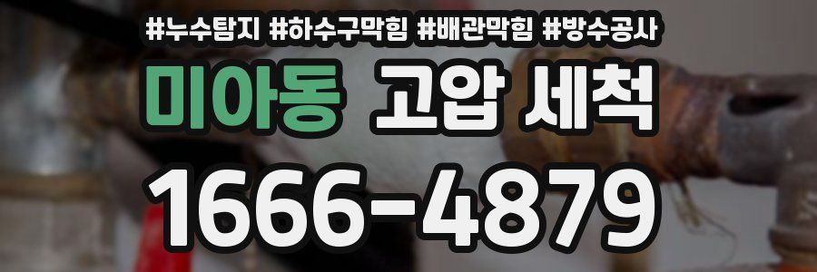 미아동 고압 세척