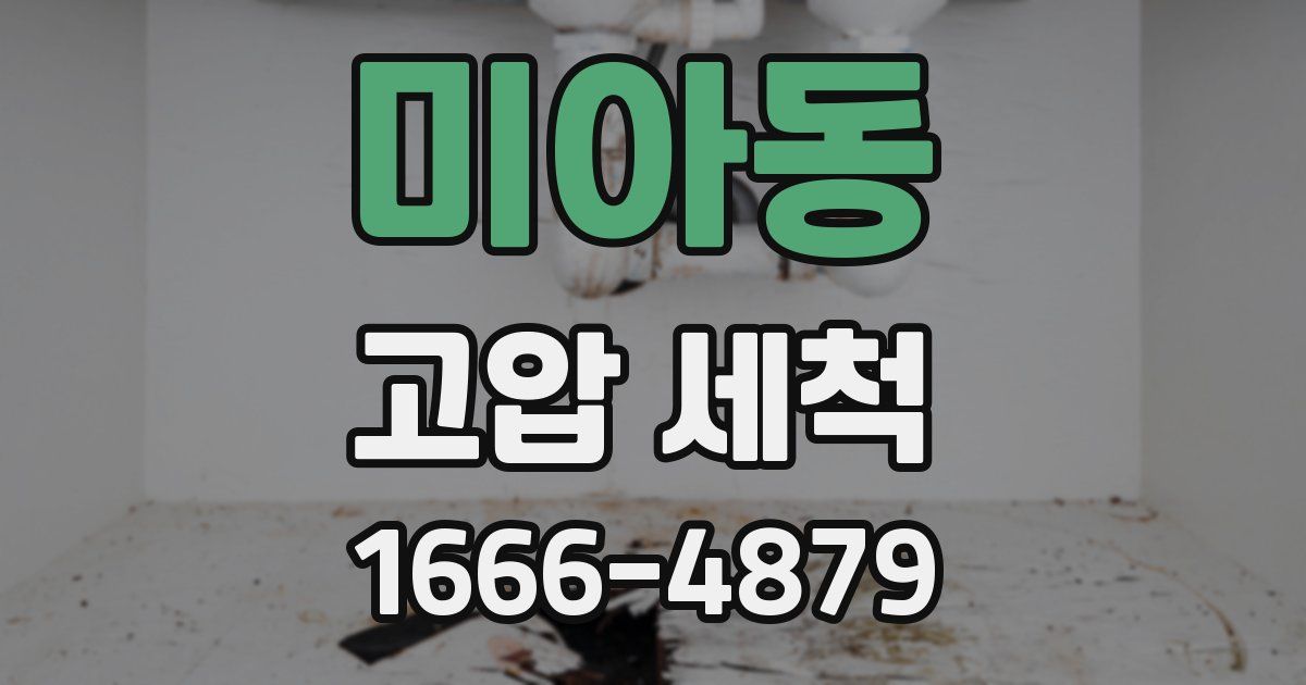 미아동 고압 세척