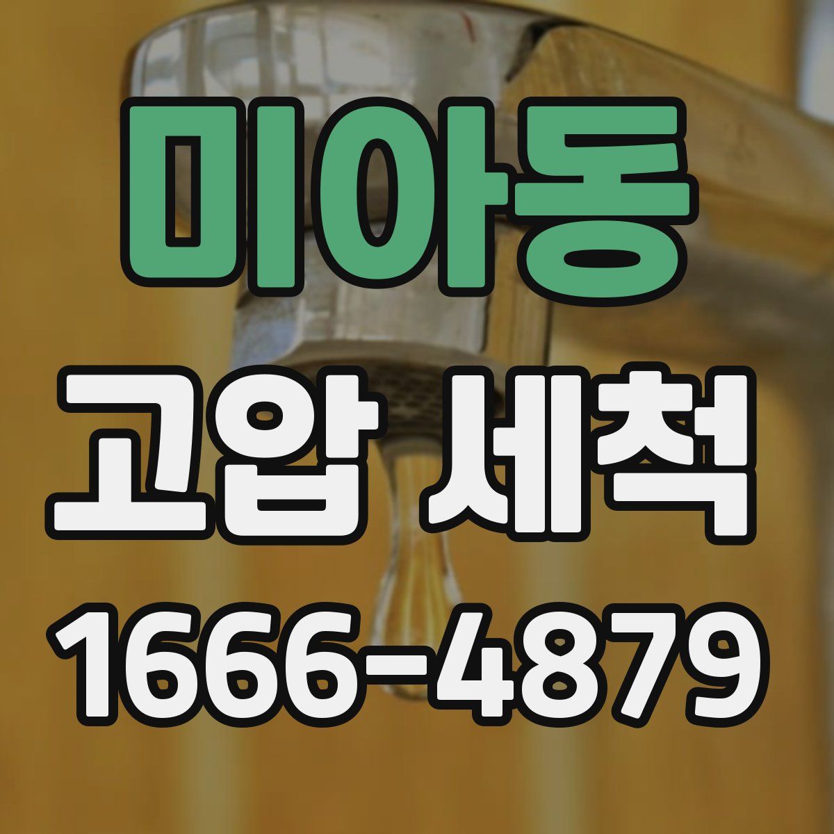 미아동 고압 세척