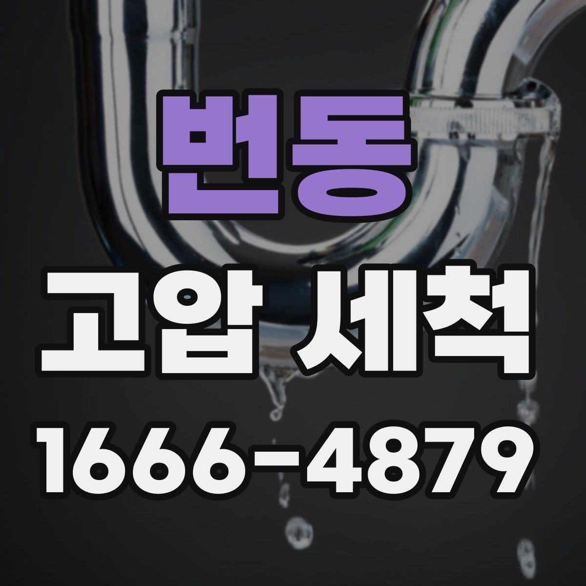 번동 고압 세척
