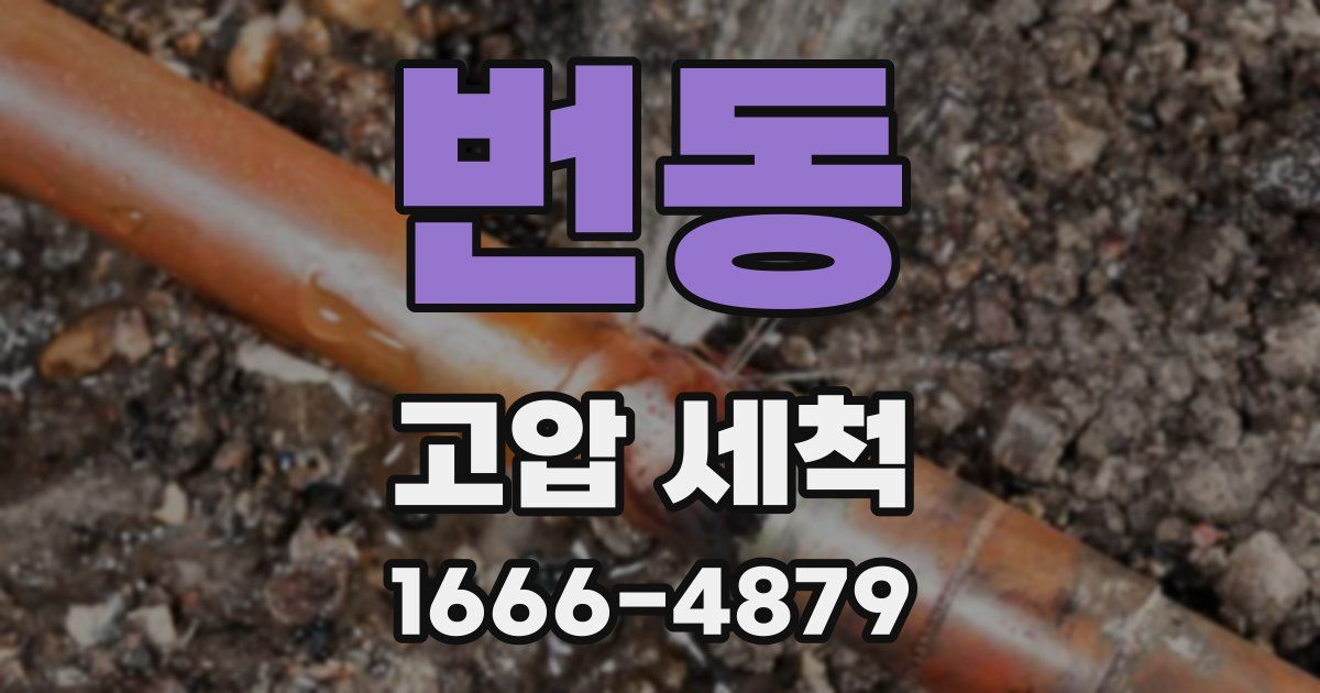번동 고압 세척