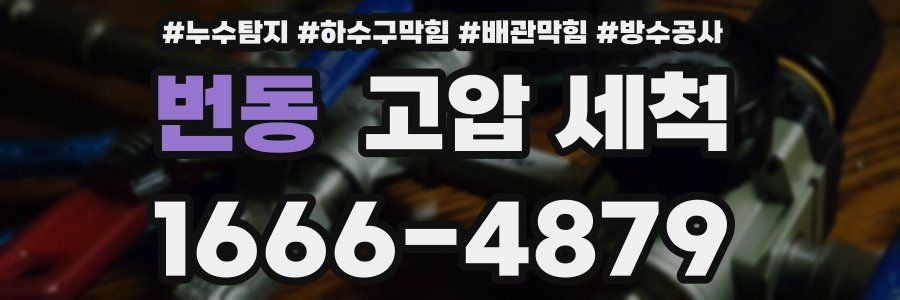 번동 고압 세척
