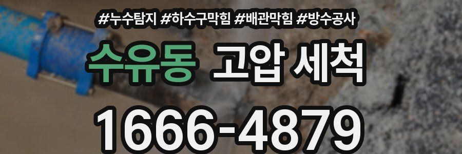 수유동 고압 세척
